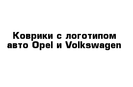 Коврики с логотипом авто Opel и Volkswagen